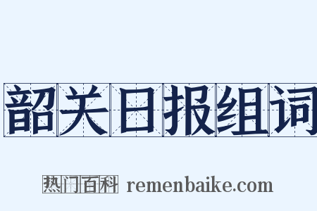 韶关日报组词是什么意思的图片